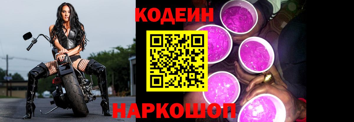Кодеин Purple Drank Уссурийск